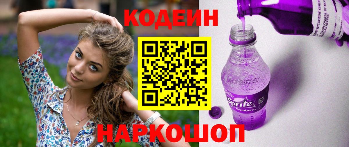 Минусинск  Кодеиновый сироп Lean Purple Drank  Вход с VPN 